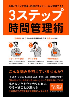 cover image of 手帳とフセンで簡単・的確にスケジュールが整理できる　3ステップ時間管理術